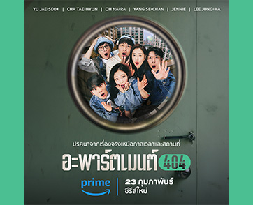 เรียลลิตี้เกาหลี “Apartment404”  พร้อมสตรีมที่ Prime Video ที่เดียวเท่านั้น